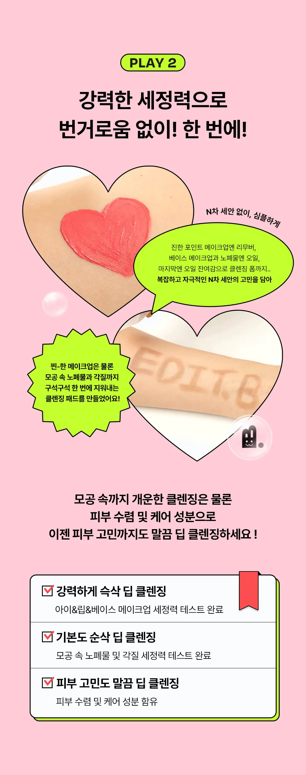 [모공&각질딥클렌징] 에딧비 조이풀 하트 올인원 클렌징패드 30매 상세페이지 6